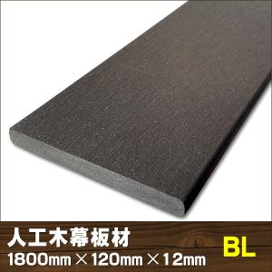 エコウッド 人工木 幕板材 （120×12mm）ブラック 1800mm　ウッドデッキ 人工木デッキ フェンス 庭 DIY　-　JAN5158｜エコウッドヤフーショッピング店