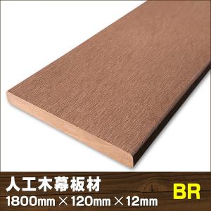 エコウッド 人工木 幕板材 （120×12mm） ブラウン 1800mm　ウッドデッキ 人工木デッキ フェンス 庭 DIY　-　JAN5110　