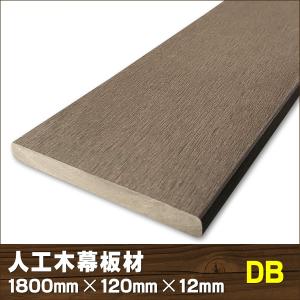 エコウッド 人工木 幕板材 （120×12mm） ダークブラウン 1800mm　ウッドデッキ 人工木デッキ フェンス 庭 DIY　-　JAN5134