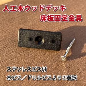 人工木ウッドデッキ床板固定金具（10個入り）　-　JAN2454｜ecowood-shop