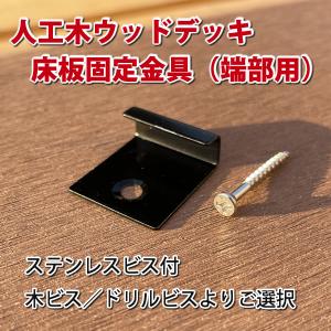 人工木ウッドデッキ床板固定金具（端部用10個入り）　-　JAN2461｜ecowood-shop