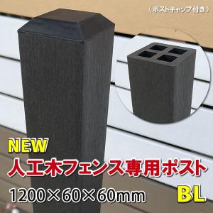 人工木フェンス専用ポストＮＥＷ 1200ブラック　人工木