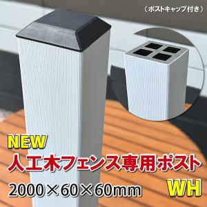 人工木フェンス専用ポストＮＥＷ 2000ホワイト　人工木