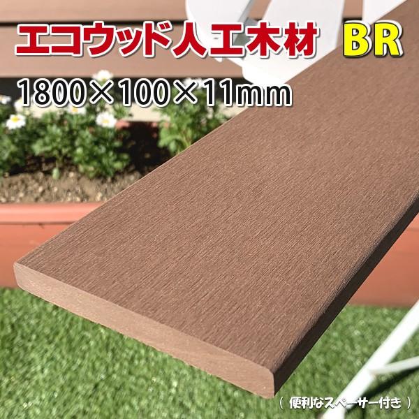 エコウッド 人工木材 ＮＥＷ（100×11mm）ブラウン 1800mm　DIY フェンス材 樹脂フェ...