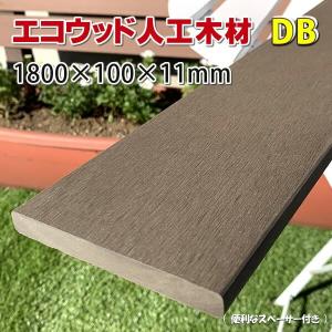 エコウッド 人工木材 ＮＥＷ（100×11mm）ダークブラウン 1800mm　DIY フェンス材 樹脂フェンス 目隠しフェンス　-　JAN2034