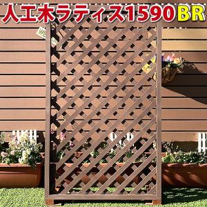 人工木ラティスフェンス1590ブラウン　庭 目隠し DIY ガーデニング 樹脂製　-　JAN1044