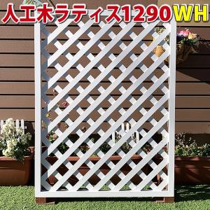 エコウッド 人工木ラティスフェンス9090ホワイト 庭 目隠し DIY