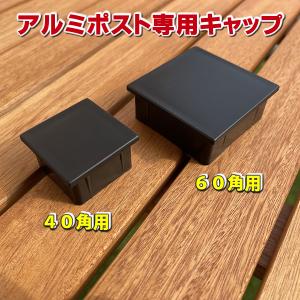 アルミポスト（６０角／４０角）専用キャップ｜ecowood-shop