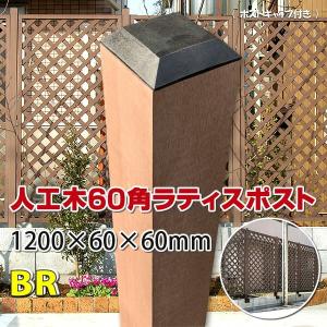 人工木ラティス専用ポスト（中空） 1200 ブラウン  -　JAN1624
