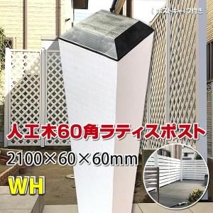 人工木ラティス専用ポスト（中空） 2100 ホワイト  -　JAN1655