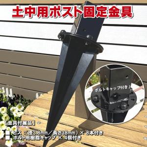 土中用ポスト固定金具（60mm用） フェンス 支柱 取り付け金具 ラティス ガーデニング 庭 目隠し　-　JAN3017｜エコウッドヤフーショッピング店