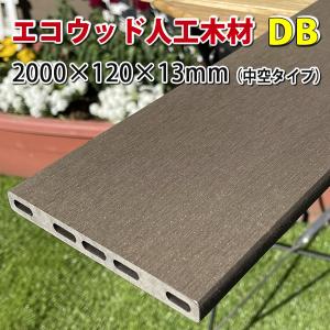 エコウッド人工木材【中空タイプ】（120×13mm）ダークブラウン2000mm【 DIY フェンス材 樹脂フェンス 目隠しフェンス 】　-　JAN2232