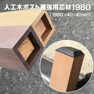 人工木ポスト補強用芯材1980　-　JAN1686