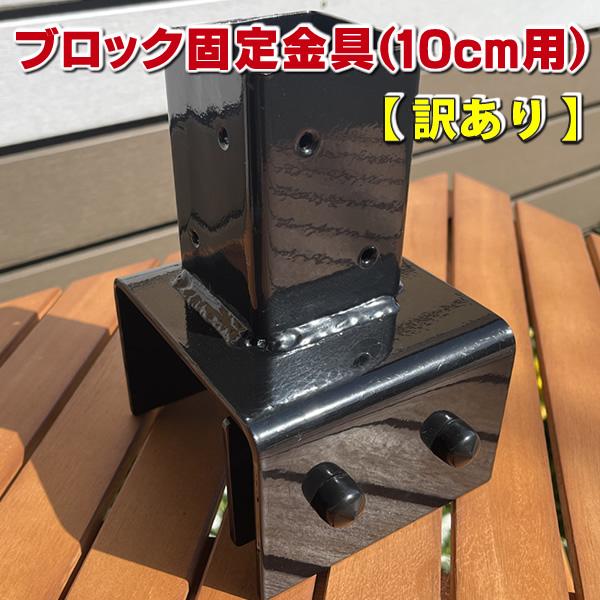 【訳あり商品】ブロック用ポスト(60mm)固定金具 10cm用　フェンス 支柱 取り付け金具 ラティ...