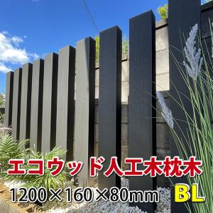 エコウッド 人工木 枕木 1200mm　ブラック　-　JAN4540