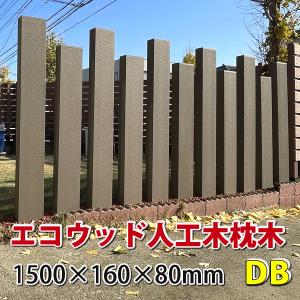 エコウッド 人工木 枕木 1500mm 擬木　ダークブラウン　-　JAN4632