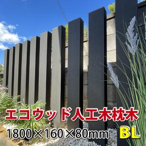 エコウッド 人工木 枕木 1800mm　ブラック　-　JAN4526