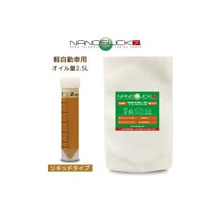 ナノスリック７　軽自動車用［2.5L］リッキドタイプ