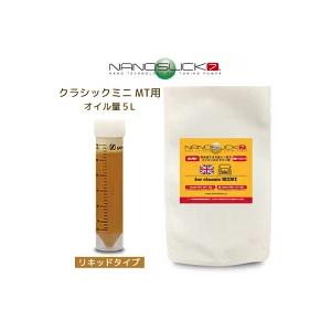 ナノスリック７　クラシックミニ MT用［5L］リッキドタイプ