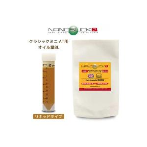 ナノスリック７　クラシックミニ AT用［8L］リッキドタイプ