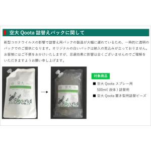 空大Qoota置き型用詰替ビーズの詳細画像1