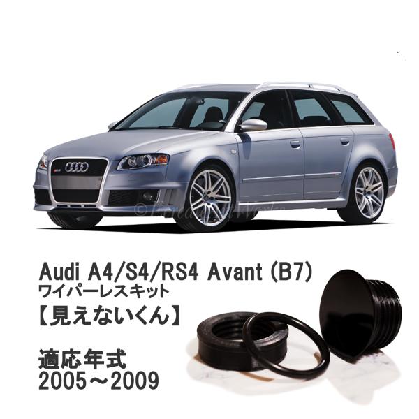アウディ リアワイパーレスキット A4/S4/RS4 B7 専用 見えないくん 保安基準適合品 リア...