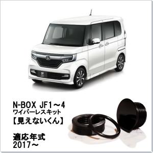 ホンダ N-BOX/カスタム/スラッシュ（JF1/JF3/JF5） FF車用 リア