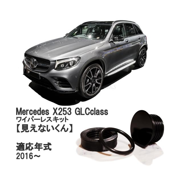 GLCクラス リアワイパーレスキットX253 専用 見えないくん リアワイパーレスキット 保安基準適...