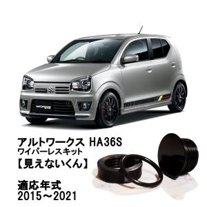 モンスタースポーツ アルトワークス HA36S エアロワイパーブレード