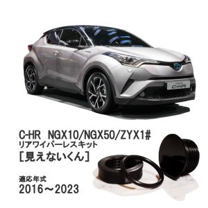 トヨタ CHR ハイブリッド 前期/後期(ZYX10/ZYX11)用 平成28年12月〜令