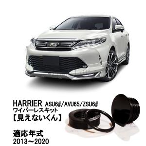 80 ハリアー リアワイパーレスキット 車種専用設計 簡単取り付け