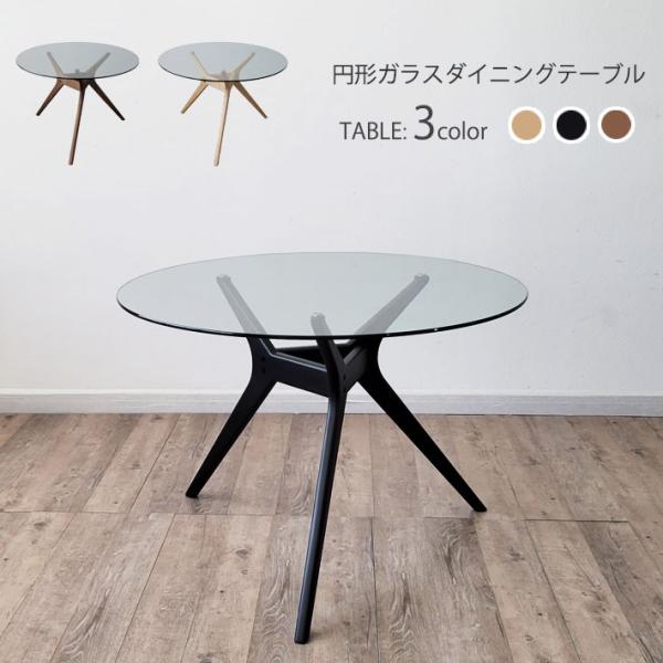 円形 ダイニングテーブル 110cm幅 ガラステーブル おしゃれ 北欧 モダン 木脚 カフェ ナチュ...
