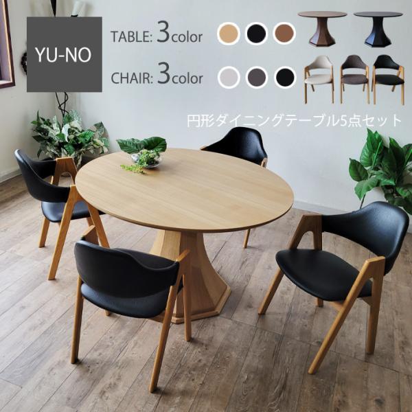 丸ダイニングテーブル 丸テーブル 天然木  ダイニング5点セット 120cm幅 NA 丸形 円型 テ...