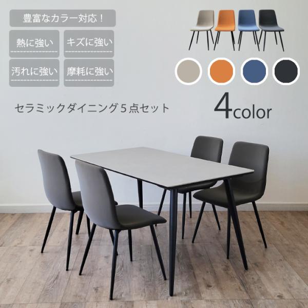 セラミックテーブル セット ダイニングテーブル セット 140cm幅 ダイニングチェア PU おしゃ...