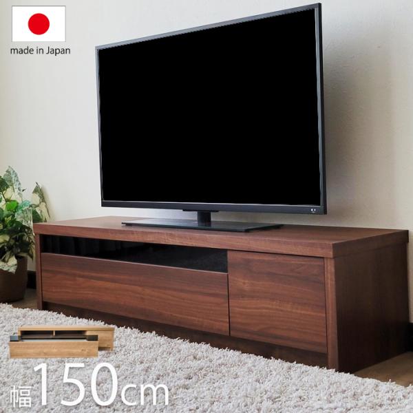 テレビ台 150cm幅 テレビボード 国産 日本製 ローボード ウォルナット ウォールナット ナチュ...