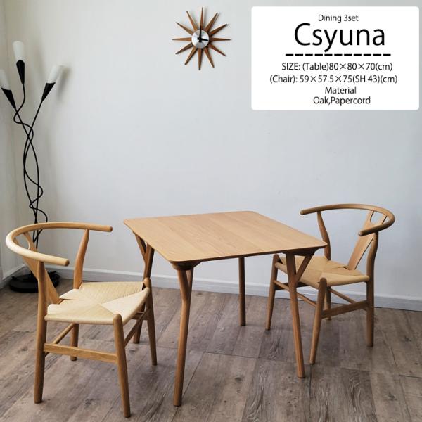 ダイニングテーブルセット 角テーブル 正方形テーブル ペーパーコード Yチェア 3点セット テーブル...