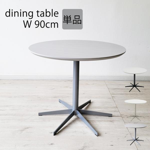 ダイニング丸テーブル ダイニングテーブル 丸テーブル 黒脚 ブラック シルバー ベージュ アイボリー...