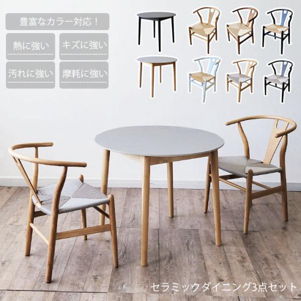 セラミックテーブル ダイニングテーブル 3点セット 90cm幅 丸型 円形 Yチェア リプロダクト ...