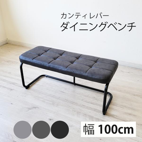カンティレバー ダイニングベンチ カンチレバー ２人 グレー おしゃれ シンプル 黒脚 ダイニングチ...