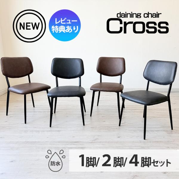 ダイニングチェア チェア PVC 合成皮革 スチール 脚 おしゃれ ブラック 黒 ブラウン 茶 色 ...
