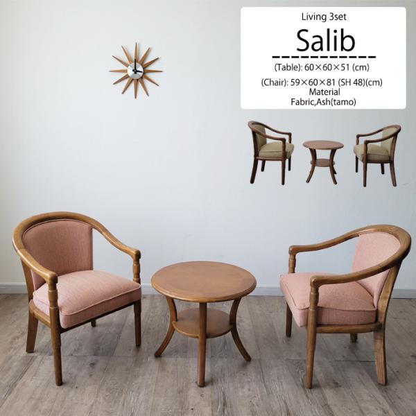 リビングセット 3点セット ロビーセット 60cm幅 丸テーブル カフェテーブル アッシュ アームチ...