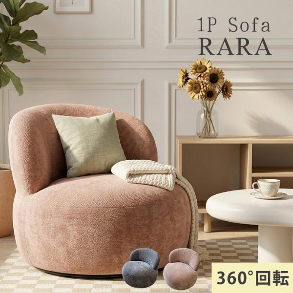 ソファ 1人掛けソファ 回転 回転式ソファ 1人用 パーソナルソファ 幅 80cm 360° おしゃ...