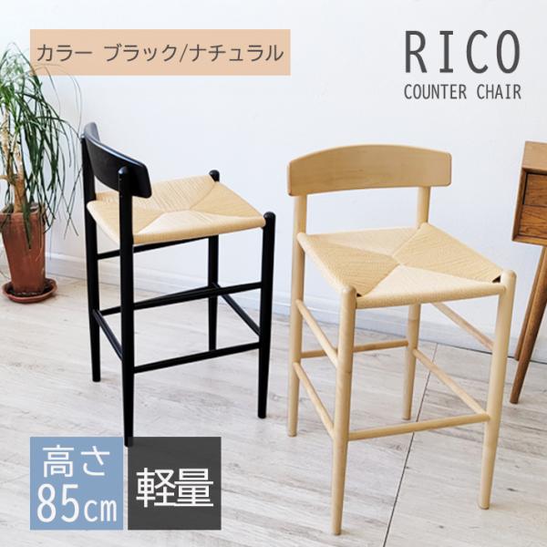 ペーパーコードハイチェア ハイチェア  ペーパーコード カウンターチェア 1脚 バーチ材 カバ材 完...