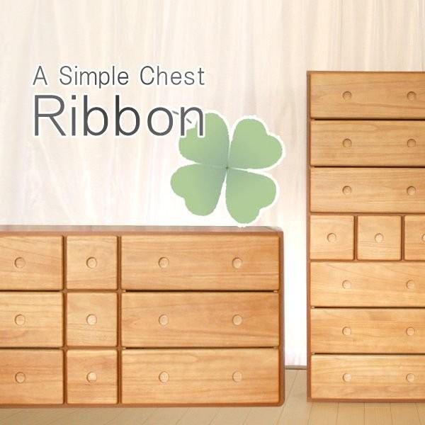 チェスト 完成品 整理ダンス タンス たんす だんす 木製 自在チェスト リボン2