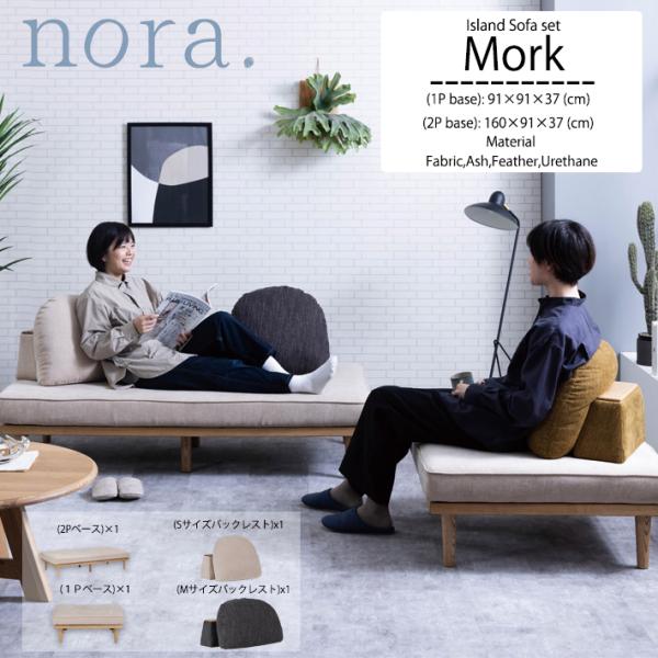 アイランドソファ １人掛け ２人掛け 1P 2P ソファー nora. 関家具 ナチュラル おしゃれ...