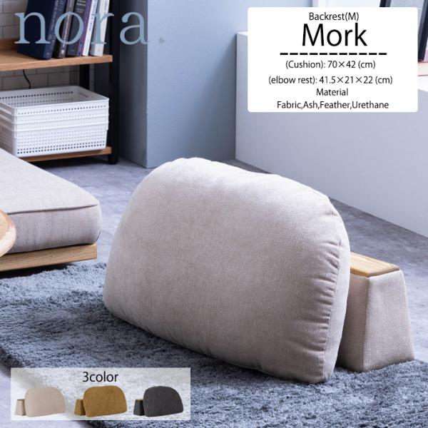 バックレストM フェザークッション 肘置き １人掛け ２人掛け 1P 2P ソファ nora. 関家...