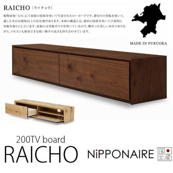 テレビ台  ローボード  テレビボード 200cm 国産 大川家具 完成品 ニッポネア ライチョウ