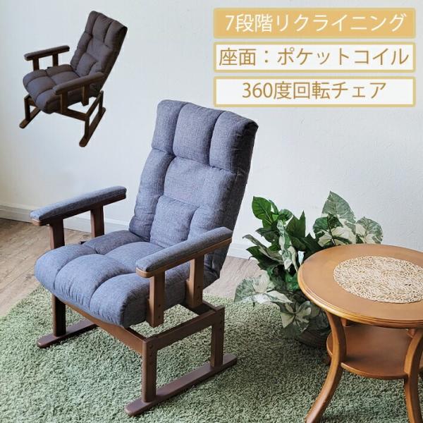 高座椅子 座椅子 回転式座椅子 360度回転 高齢者 リクライニングチェア 肘付き ハイバック 高さ...