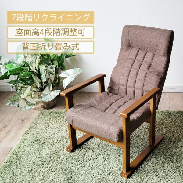 高座椅子 座椅子 高齢者 リクライニングチェア 肘付き 背部７段階リクライニング 座面高４段階調整可...