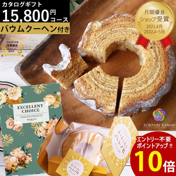 カタログギフト バウムクーヘン ハード 15800円コース aeo 結婚内祝 出産内祝 結婚 出産 ...